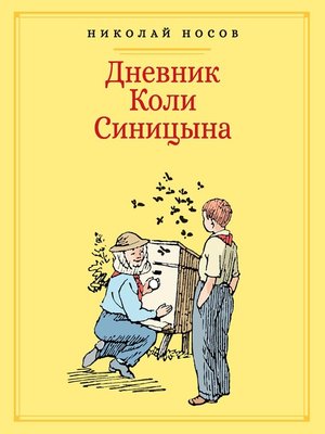 cover image of Дневник Коли Синицына